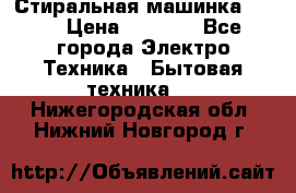 Стиральная машинка Ardo › Цена ­ 5 000 - Все города Электро-Техника » Бытовая техника   . Нижегородская обл.,Нижний Новгород г.